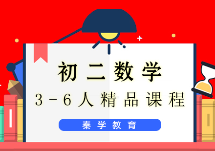 初二数学3-6人精品课程