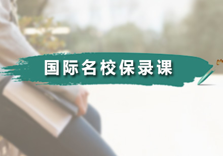 广州国际艺术教育_广州国际保录课