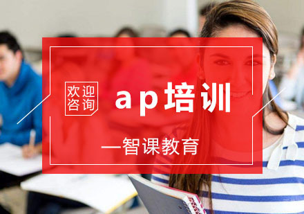 杭州ap培训