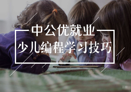 少儿编程有哪些高效的学习方法