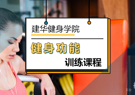 北京健身功能训练课程