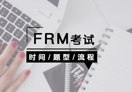 上海FRM-FRM一二级报考时间、内容及费用