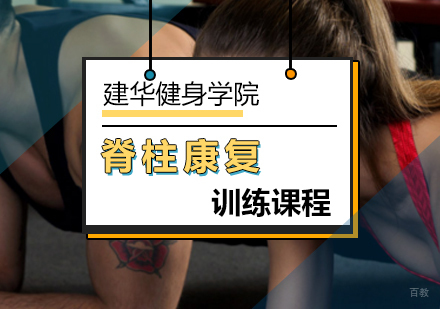 北京脊柱康复培训课程