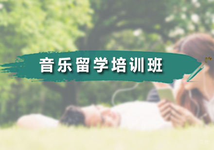 广州国际艺术教育_广州音乐留学培训班