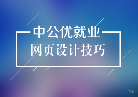 网页设计有哪些小技巧