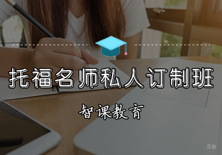 天津托福订制班