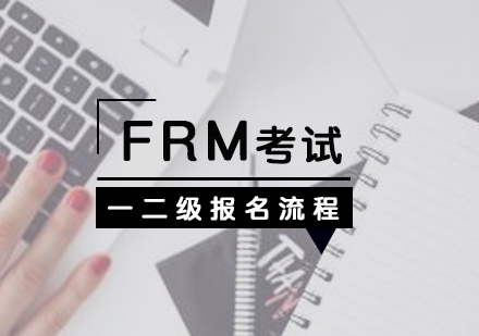 上海FRM-FRM一二级报名流程