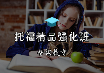 天津托福精品强化班