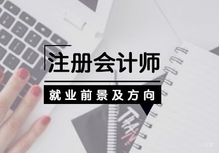 上海CPA注册会计师-注册会计师前景及方向