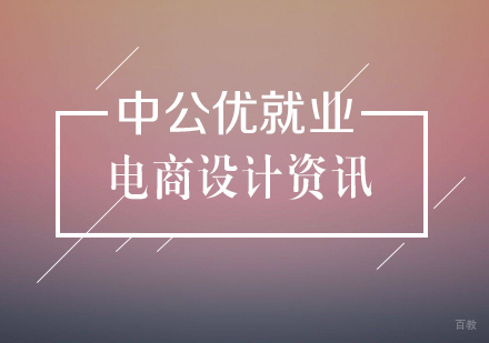 电商美工如何提高工作效率