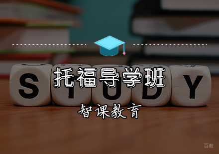 天津托福导学班