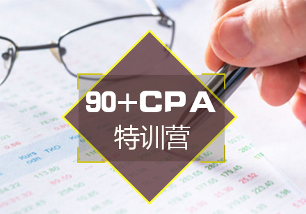 上海CPA注册会计师90+CPA特训营