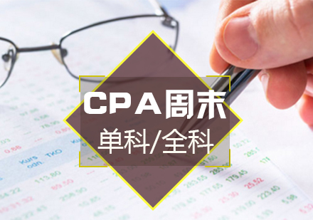 上海CPA注册会计师CPA会计、审计、财务管理、经济法、税法、战略培训