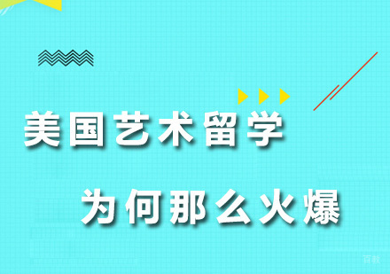美国艺术留学为何那么火爆