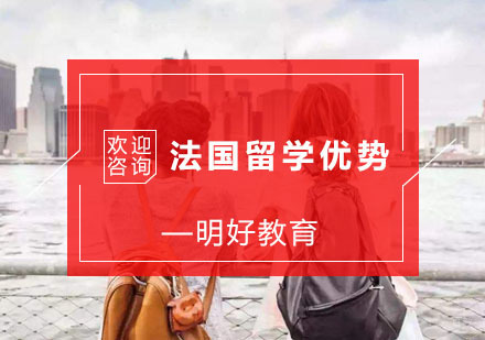 法国留学的优势