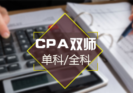 上海CPA全科、单科培训双师班
