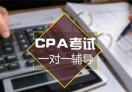 上海CPA考试一对一辅导