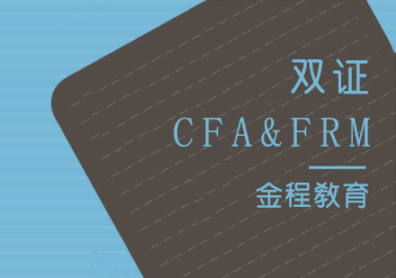 上海CFA&FRM双证培训班