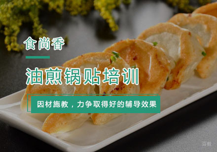 杭州油煎锅贴培训