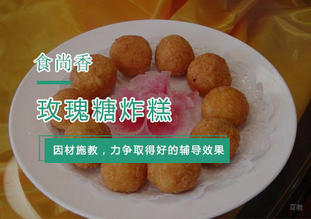 杭州玫瑰糖炸糕培训