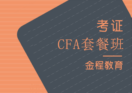 上海金程金融教育_CFA一级、二级、三级考证套餐班