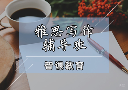 天津雅思写作辅导班