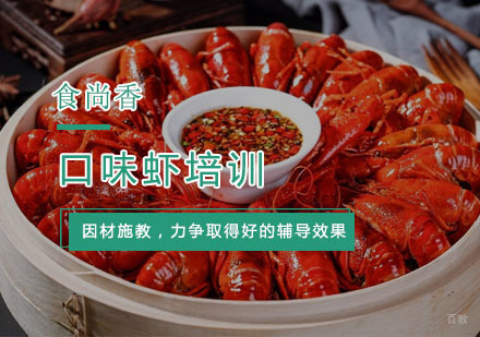 杭州口味虾培训
