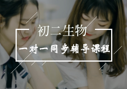 初二生物一对一同步辅导课程