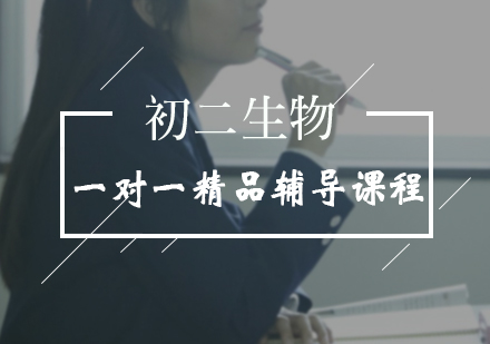 初二生物一对一精品辅导课程
