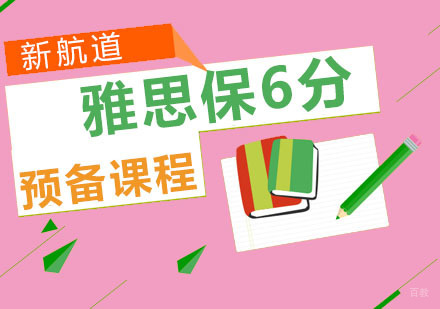 重庆雅思培训预备突破保6分课程