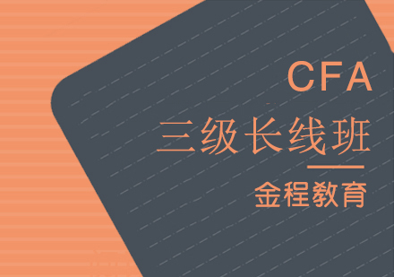 上海CFA三级考试长线班