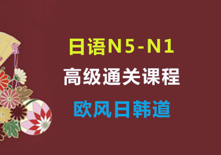上海日语N5-N1高级通关课程