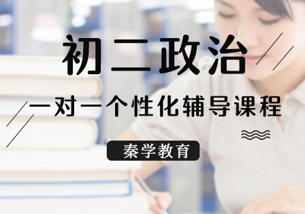 初二政治一对一个性化辅导课程