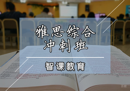 天津雅思综合冲刺班