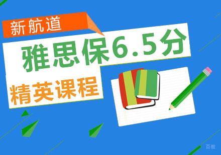 重庆雅思培训保6.5分课程