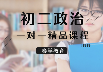 初二政治一对一精品课程
