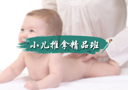 北京承脉中医_北京小儿推拿精品班