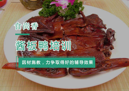 杭州小吃酱板鸭培训