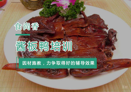 杭州酱板鸭培训