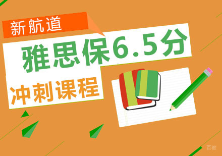 重庆雅思冲刺保6.5分培训课程