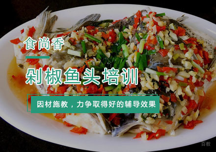杭州剁椒鱼头培训