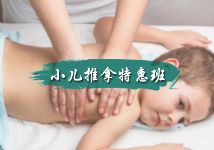 北京小儿推拿特惠班