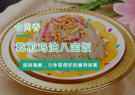 杭州小吃长沙乾煎鸡油八宝饭培训