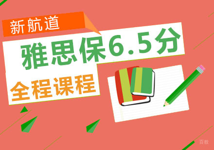 重庆雅思全程保6.5分培训课程