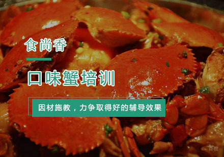 杭州口味蟹培训