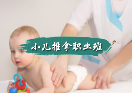 北京小儿推拿职业班