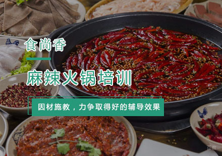 杭州麻辣火锅培训
