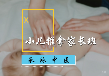 北京小儿推拿家长班