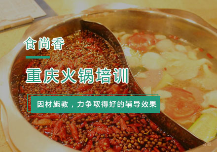 杭州重庆火锅培训