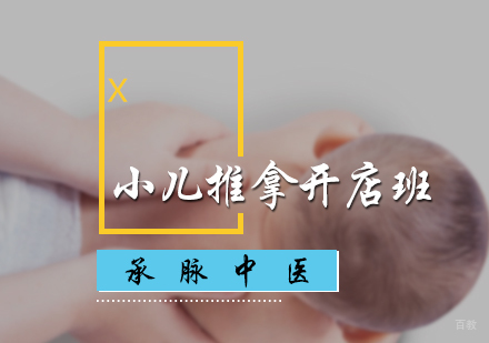 北京小儿推拿开店班